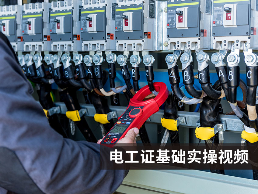 電工證基礎(chǔ)實操視頻